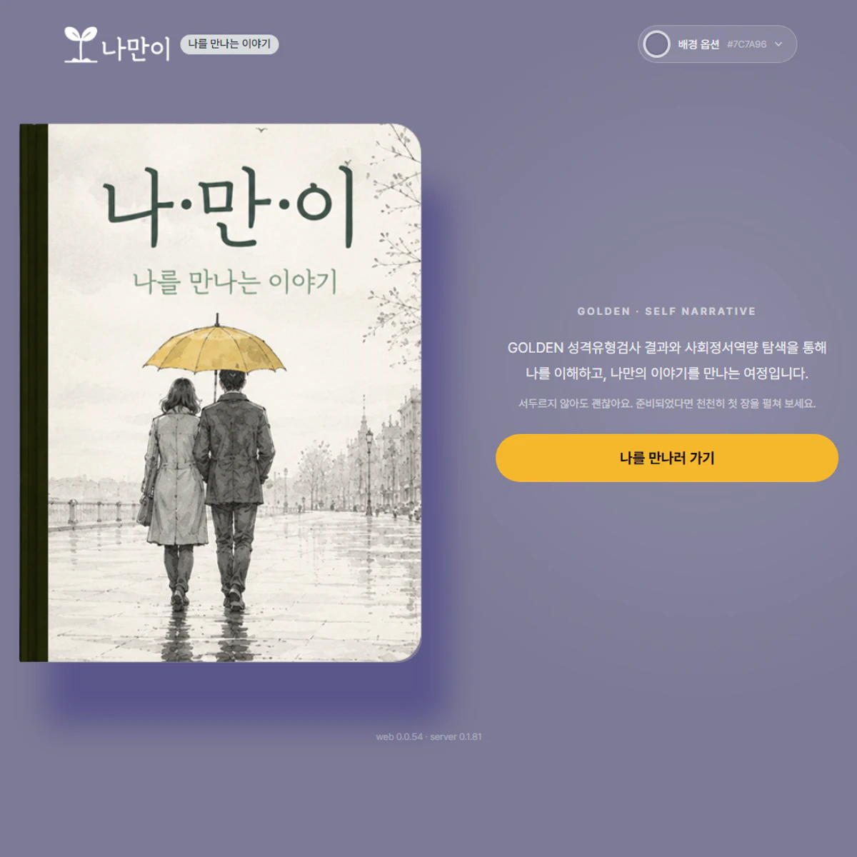 나만의 이야기를 만나는 골든 서비스 화면