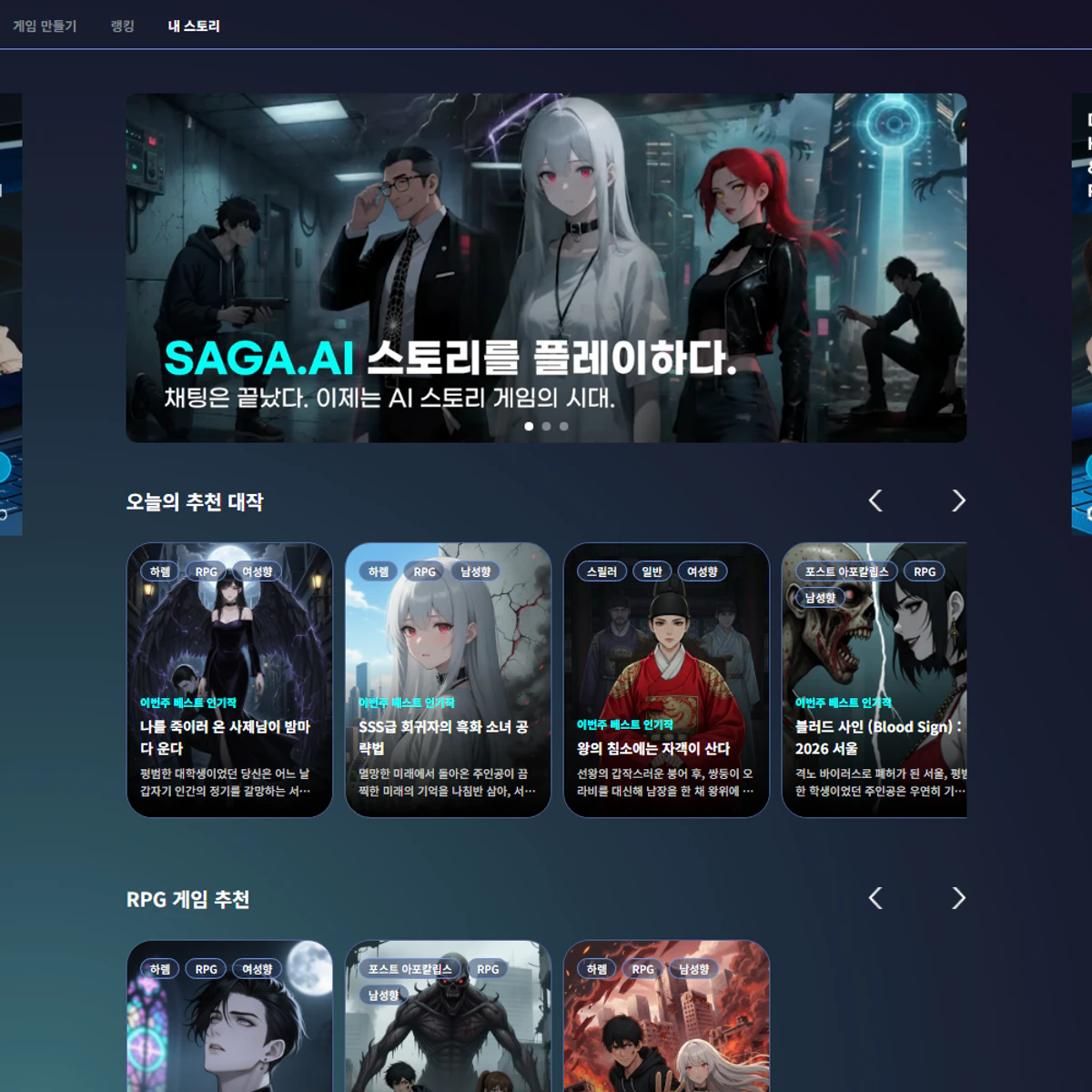 AI 스토리를 선택하고 플레이하는 SAGA AI 서비스 화면