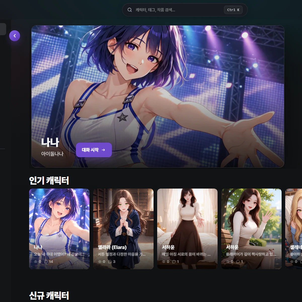 캐릭터와 대화하는 사가챗 서비스 화면